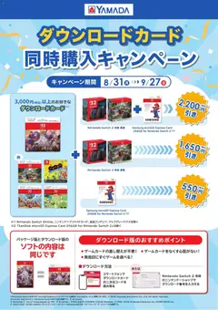 ヤマダ 電機の2026/08/31から2026/09/27までのチラシはここヤマダ 電機 - ダウンロードカード 同時購入キャンペーン