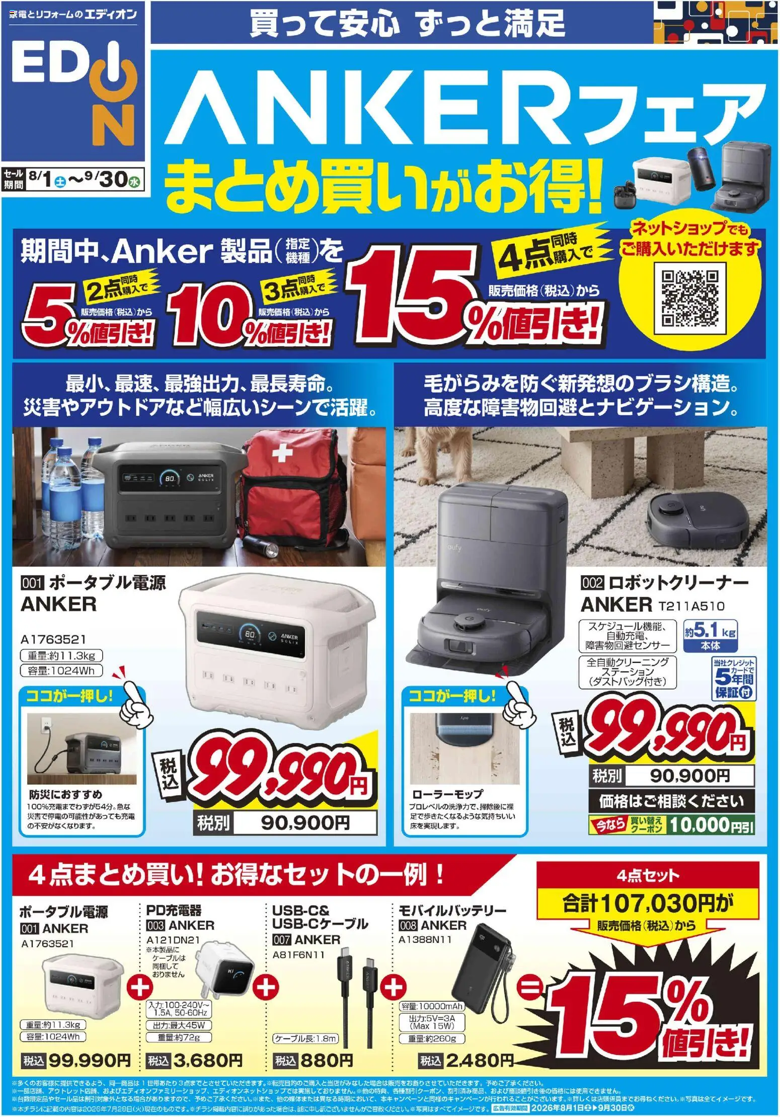 100満ボルトの2026/08/01から2026/09/30までのチラシはここ100満ボルト - ANKERフェア まとめ買いがお得！