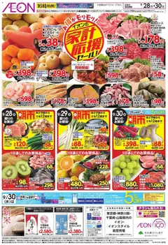 イオンの2026/09/28から2026/09/30までのチラシはここイオン - チラシ