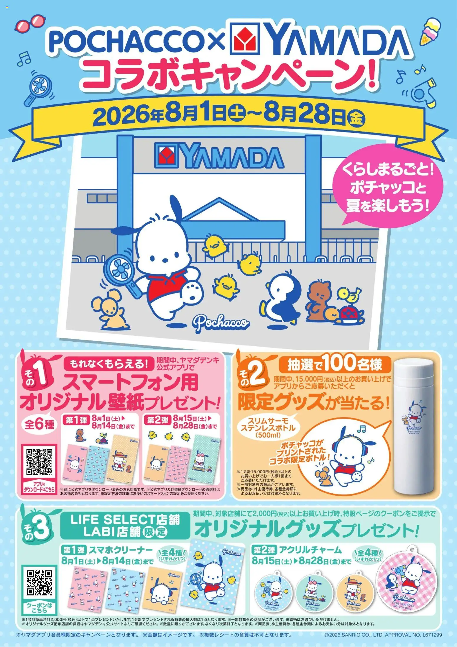 ヤマダ 電機の2026/08/01から2026/08/28までのチラシはここヤマダ 電機 - POCHACCO×YAMADA コラボキャンペーン!