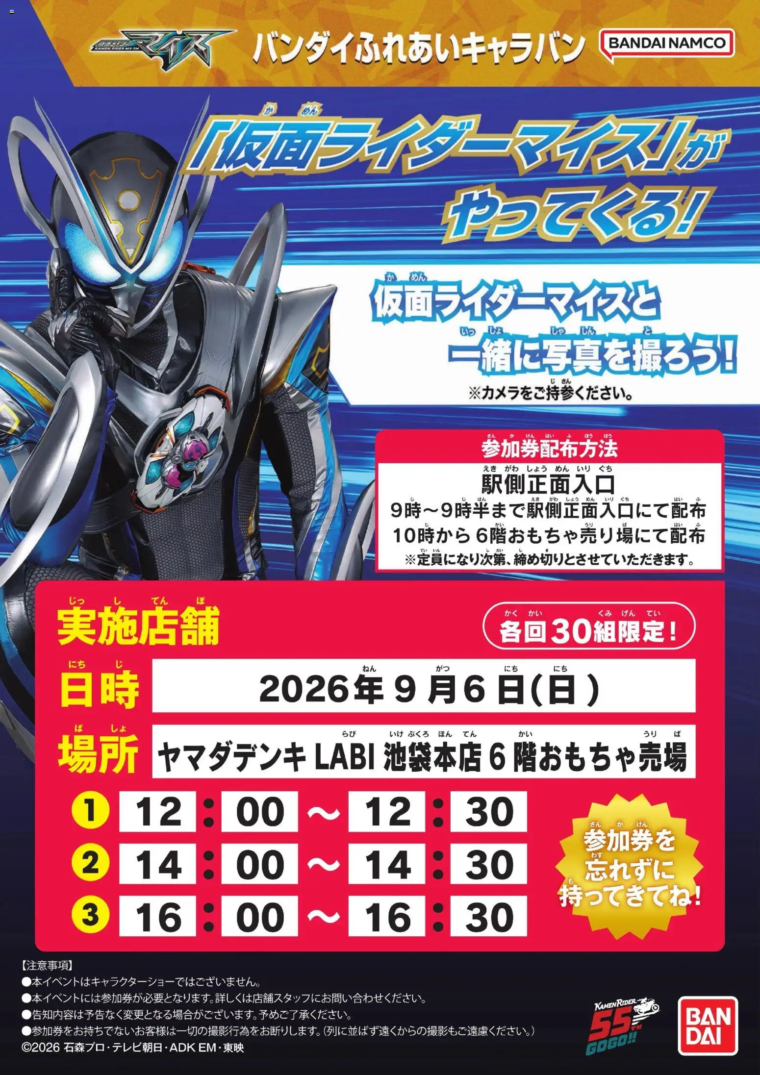 ヤマダ 電機の2026/09/02から2026/09/06までのチラシはここヤマダ 電機 - 仮面ライダーマイスがやってくる!