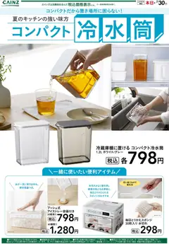 カインズ ホームの2026/06/14から2026/07/30までのチラシはここカインズ ホーム - コンパクト冷水筒