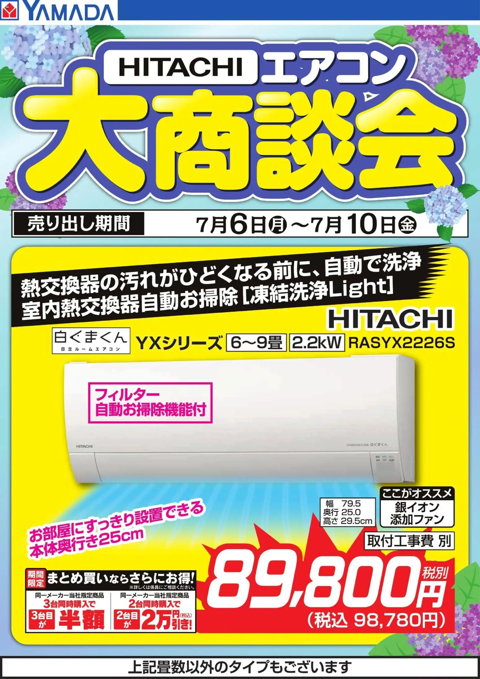 ヤマダ 電機の2026/07/06から2026/07/10までのチラシはここヤマダ 電機 - 【HITACHI】エアコン大商談会 - エアコン