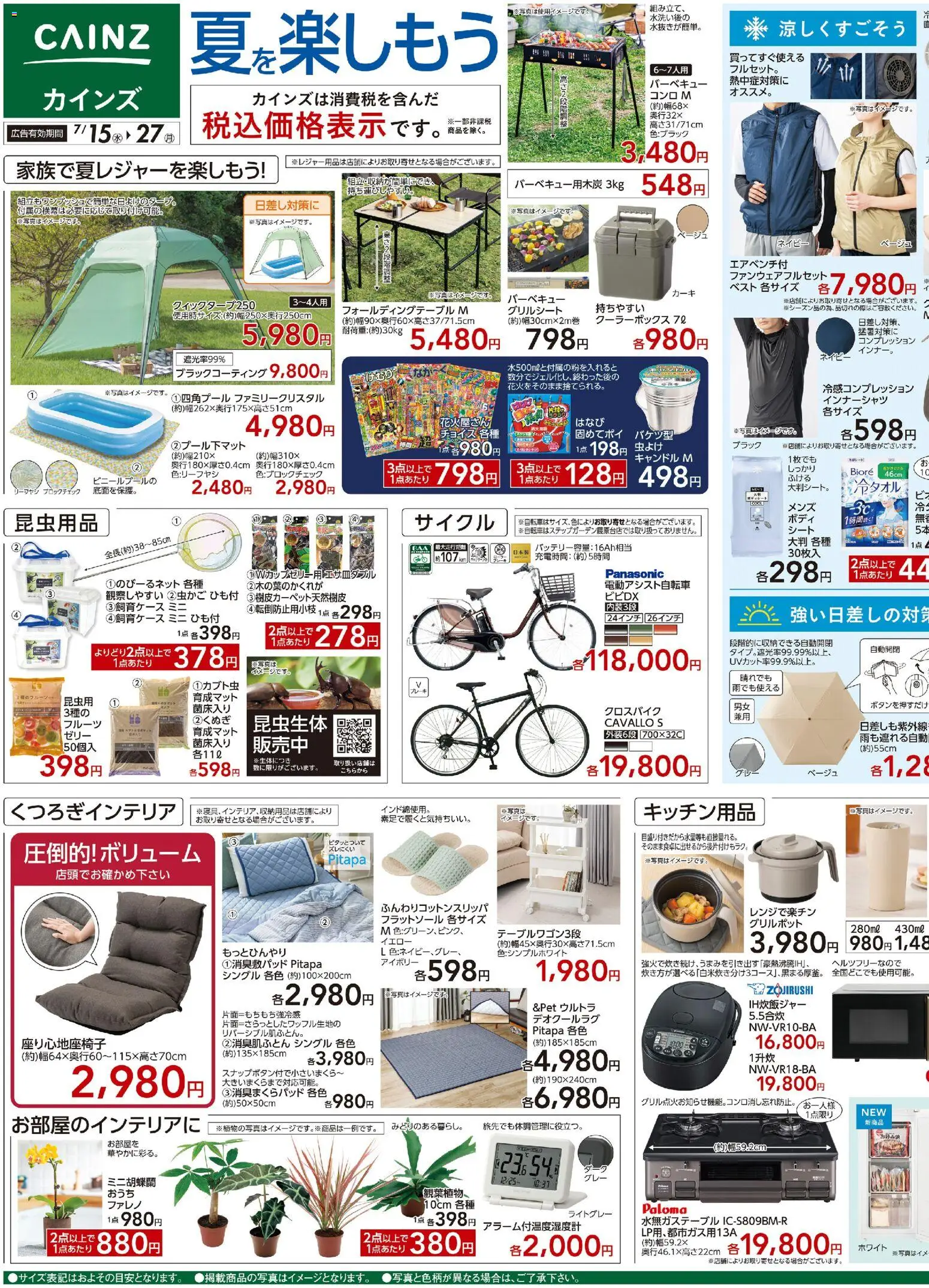 カインズ ホームの2026/07/15から2026/07/27までのチラシはここカインズ ホーム - 夏を楽しもう