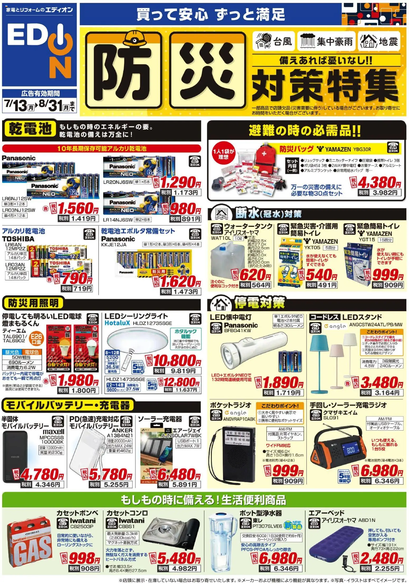 エディオンの2026/07/13から2026/08/31までのチラシはここエディオン 防災対策