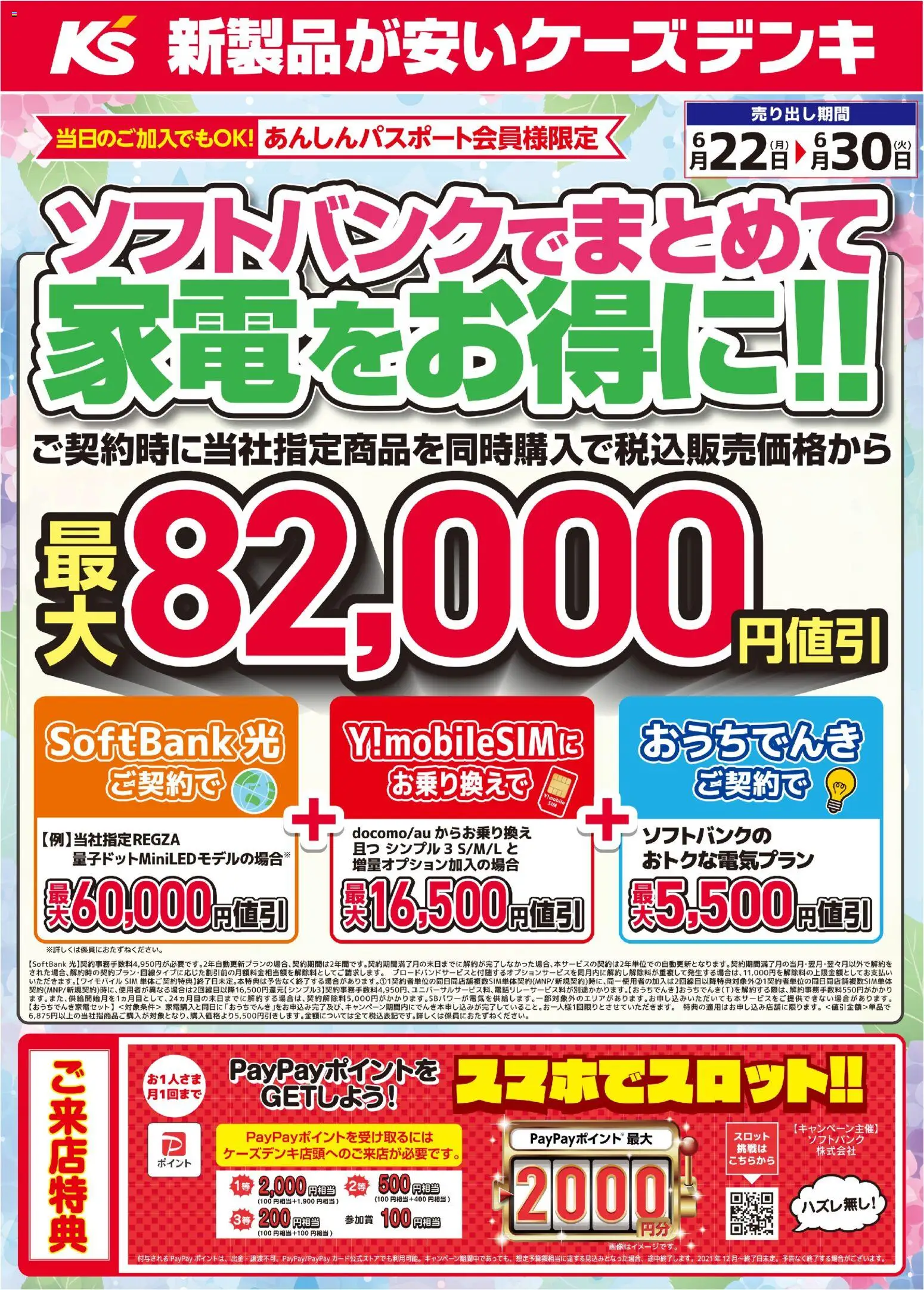 ケーズデンキの2026/06/22から2026/06/30までのチラシはここケーズデンキ - ソフトバンクでまとめて家電をお得に！！