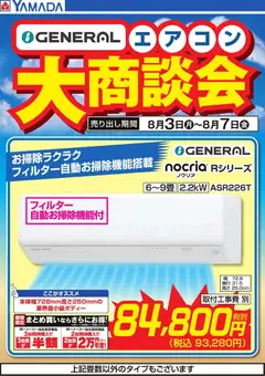 ヤマダ 電機の2026/08/03から2026/08/07までのチラシはここヤマダ 電機 - 【GENERAL】エアコン大商談会