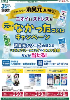 カインズ ホームの2026/05/04から2026/06/01までのチラシはここカインズ ホーム - 消臭元30周年