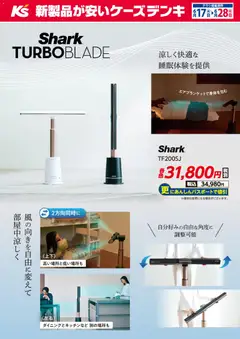 ケーズデンキの2026/06/17から2026/06/28までのチラシはここケーズデンキ - 涼しく快適な睡眠体験を提供 Shark TURBO BLADE
