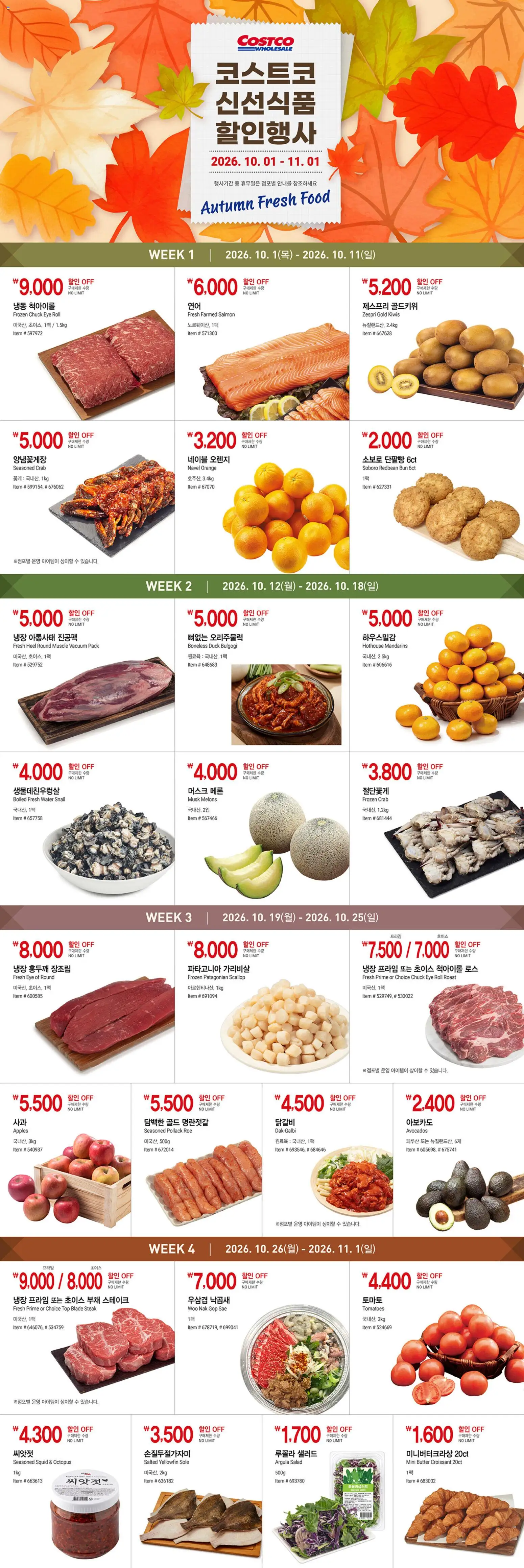 {StrartDate}까지 코스트코 쇼핑몰에서 전단 코스트코 - 현재 전단지 - Autumn Fresh Food 미리 보기