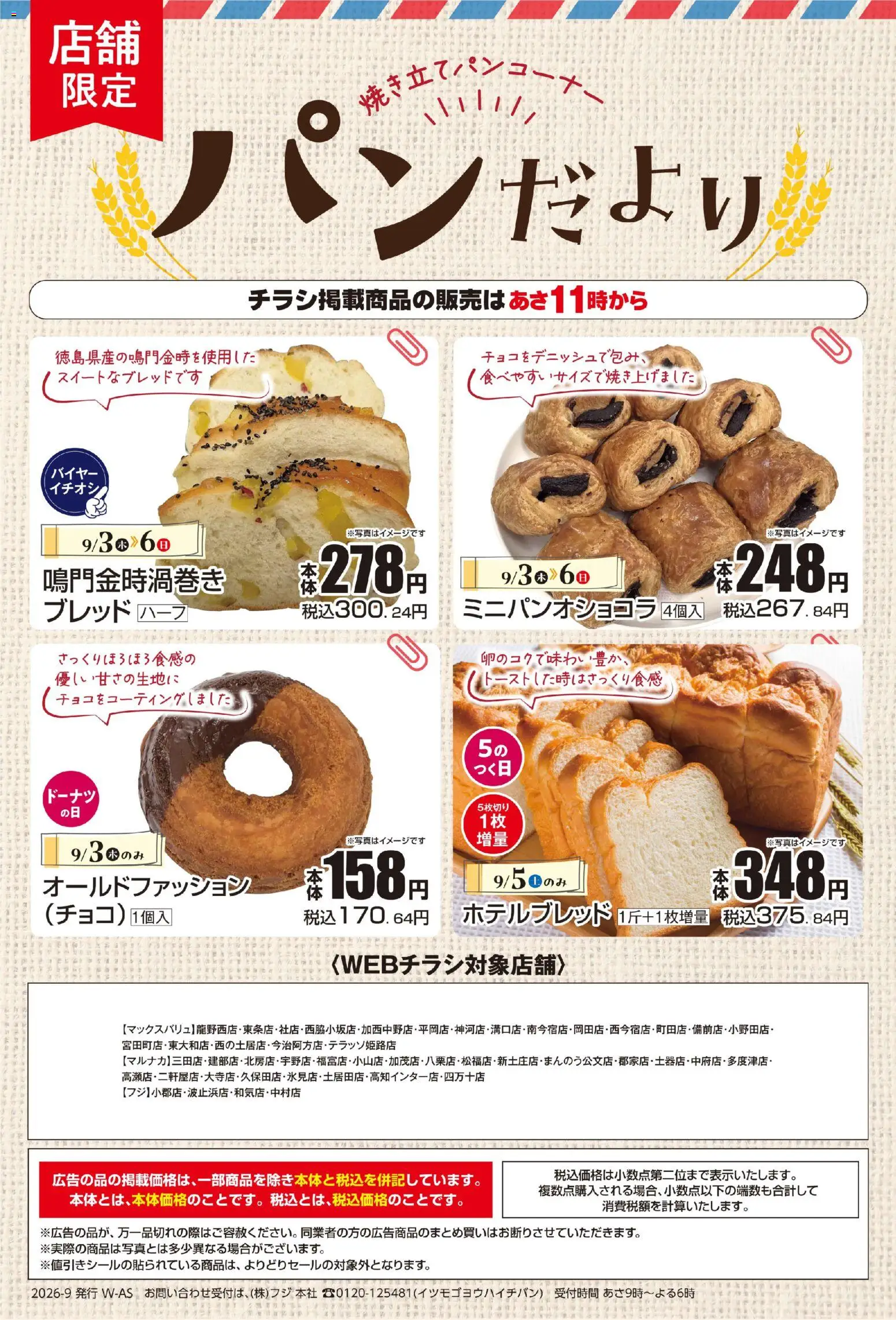 マックスバリュの2026/09/03から2026/09/06までのチラシはここマックスバリュ - 9/3～パンだより