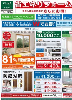 カインズ ホームの2026/08/08から2026/09/28までのチラシはここカインズ ホーム - チラシ