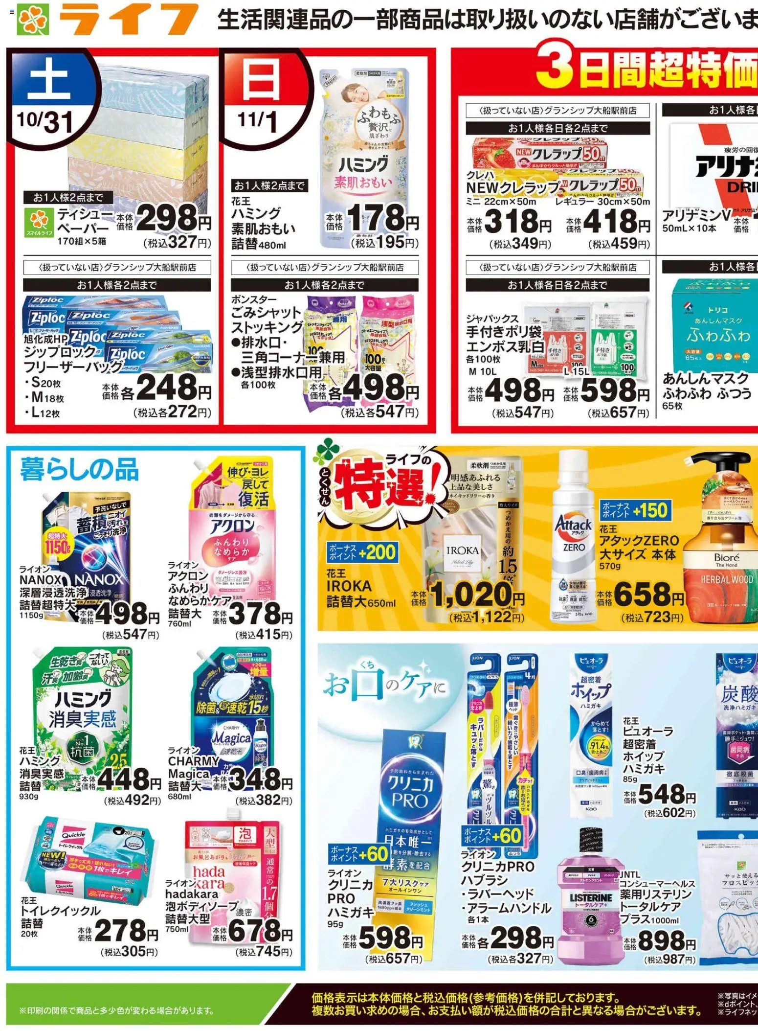 ライフの2026/10/31から2026/11/02までのチラシはここライフ 葛飾区 - 10/31号 くらしの品おすすめ号