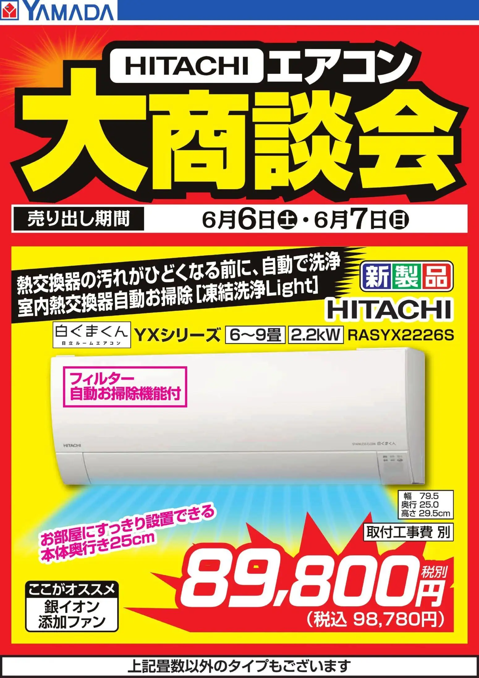 ヤマダ 電機の2026/06/06から2026/06/07までのチラシはここヤマダ 電機 - 【HITACHI】エアコン大商談会