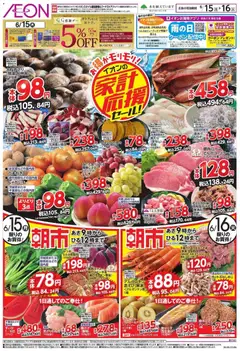 イオンの2026/06/15から2026/06/16までのチラシはここイオン 家計応援