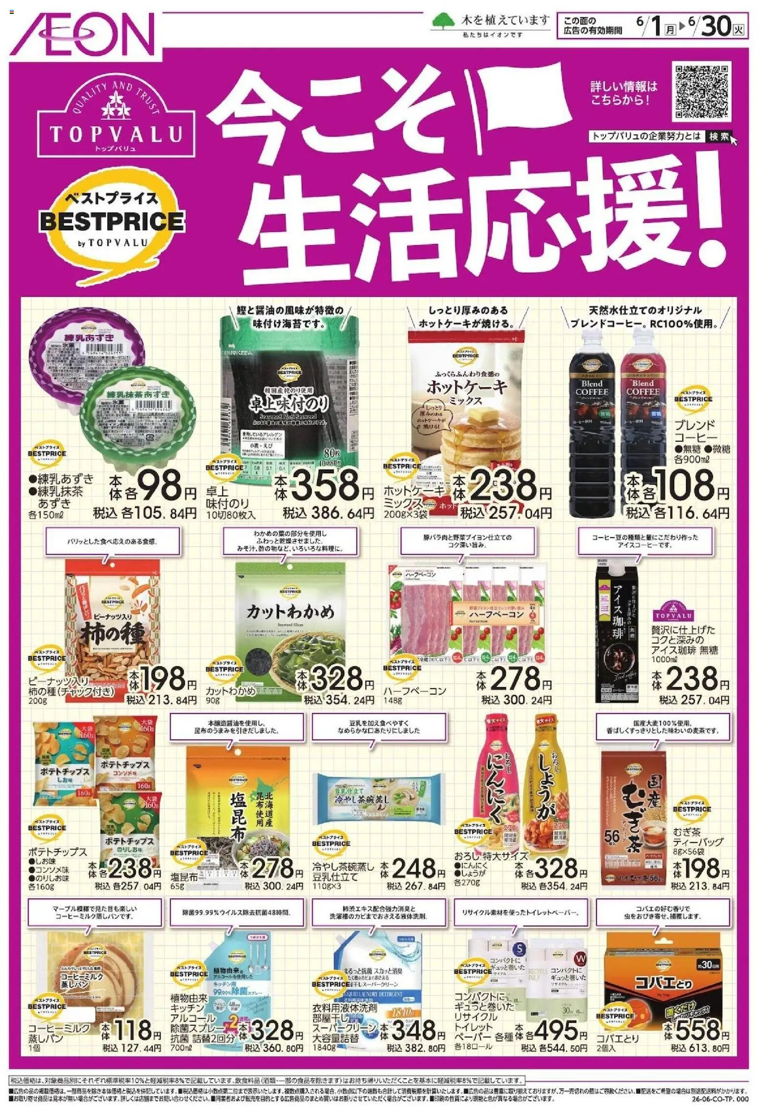 イオンの2026/06/01から2026/06/30までのチラシはここイオン - 今こそ!生活応援!