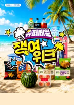 {StrartDate}까지 CU 쇼핑몰에서 전단 CU 현재 전단지 미리 보기