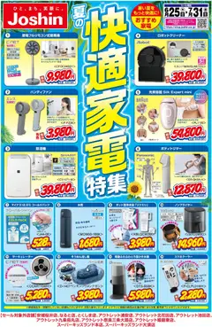 ジョーシンの2026/06/25から2026/07/31までのチラシはここジョーシン - 夏の快適家電特集