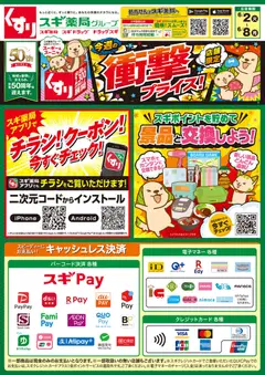 スギ 薬局の2026/06/02から2026/06/08までのチラシはここスギ 薬局 - チラシ