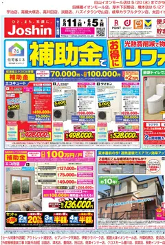 ジョーシンの2026/05/11から2026/06/05までのチラシはここジョーシン - 補助金でお得にリフォーム 1