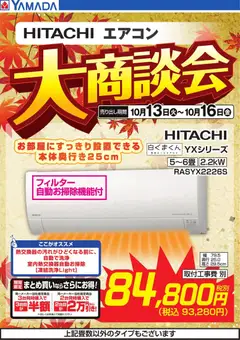 ヤマダ 電機の2026/10/13から2026/10/16までのチラシはここヤマダ 電機 - 【HITACHI】エアコン大商談会