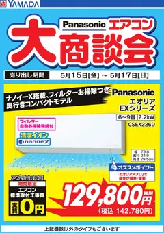 ヤマダ 電機の2026/05/15から2026/05/17までのチラシはここヤマダ 電機 - 【Panasonic】エアコン大商談会