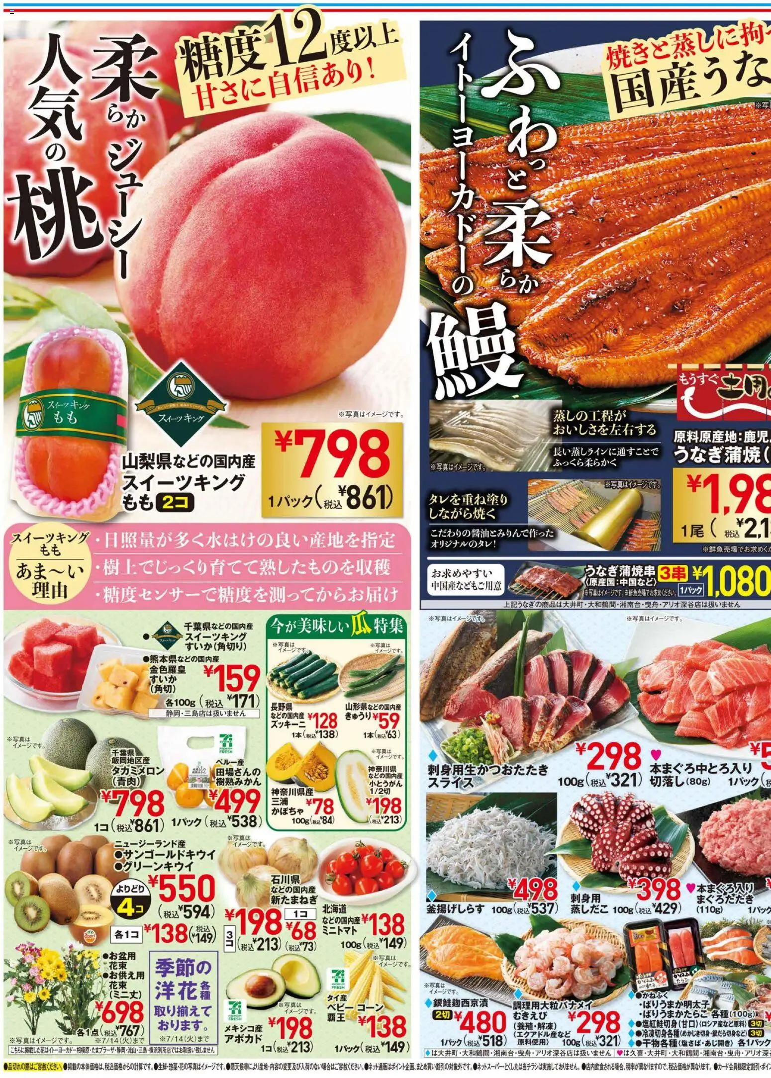 イトーヨーカドーの2026/07/08から2026/07/10までのチラシはここイトーヨーカドー - 柔らかジューシー桃・ふわっと柔らか鰻