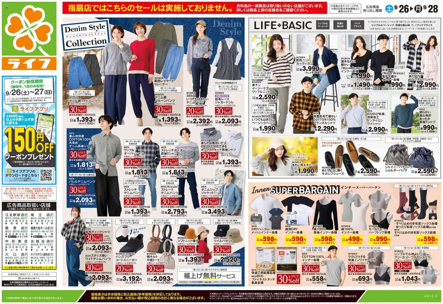 ライフの2026/09/26から2026/09/28までのチラシはここライフ 江戸川区 - 9/26号 くらしの品おすすめ号