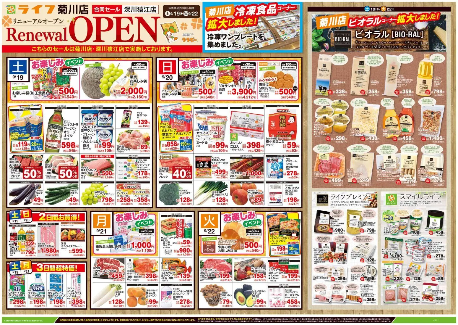 ライフの2026/09/19から2026/09/22までのチラシはここライフ 江東区 - 9/19号 菊川店リニューアルオープン