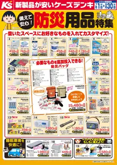 ケーズデンキの2026/07/01から2026/09/30までのチラシはここケーズデンキ - 備えて安心！防災用品特集