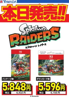 ヤマダ 電機の2026/07/23から2026/07/23までのチラシはここヤマダ 電機 - スプラトゥーンレイダース 本日発売!!