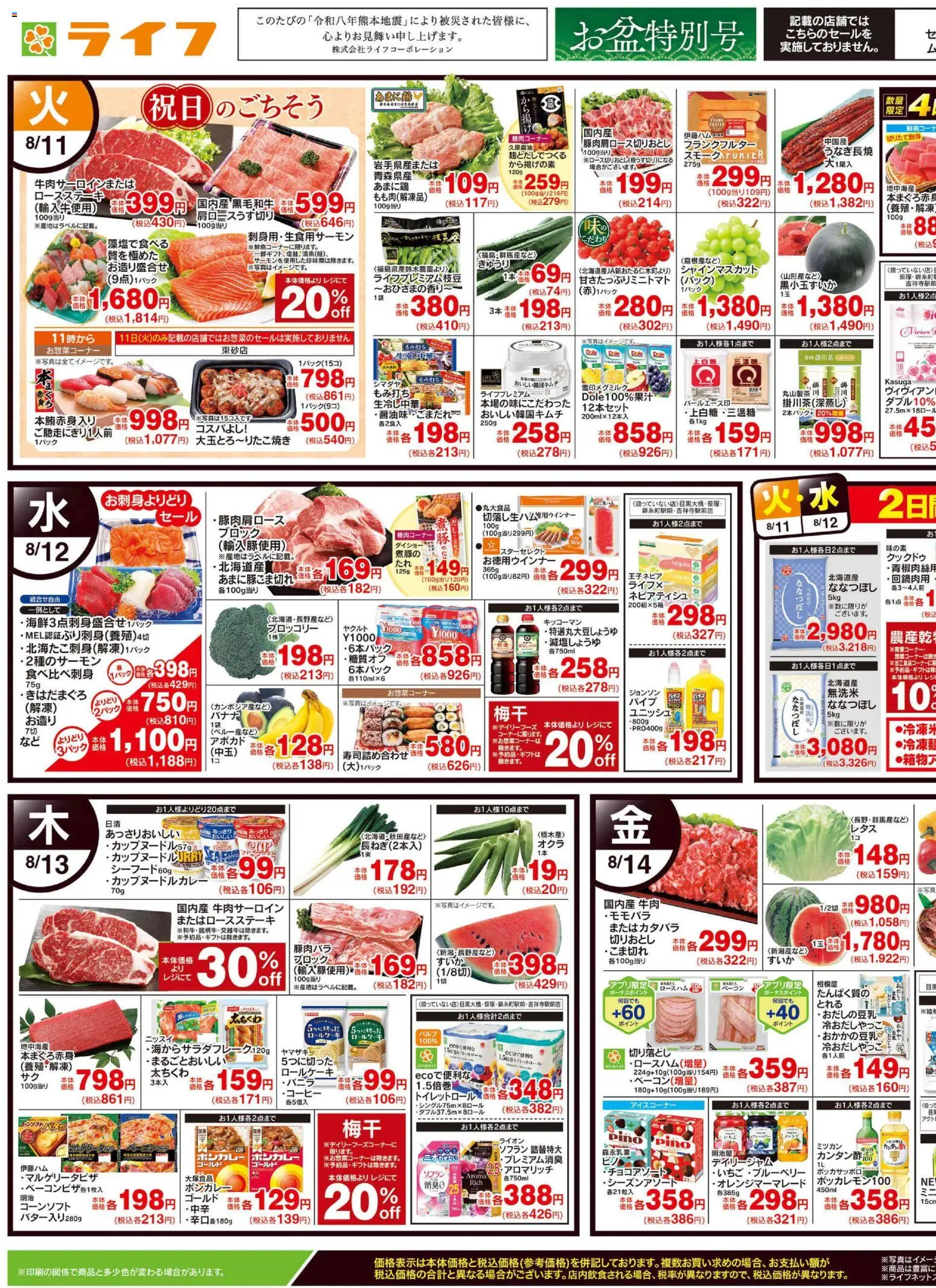 ライフの2026/08/10から2026/08/14までのチラシはここライフ - お盆準備/夏のご馳走 - ブロッコリー, アボカド, 牛肉, ベーコン