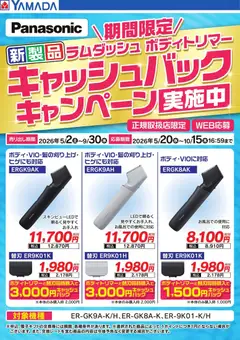 ヤマダ 電機の2026/05/02から2026/09/30までのチラシはここヤマダ 電機 - 【Panasonic】キャッシュバックキャンペーン