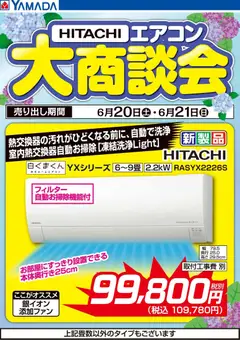 ヤマダ 電機の2026/06/20から2026/06/21までのチラシはここヤマダ 電機 - 【HITACHI】エアコン大商談会