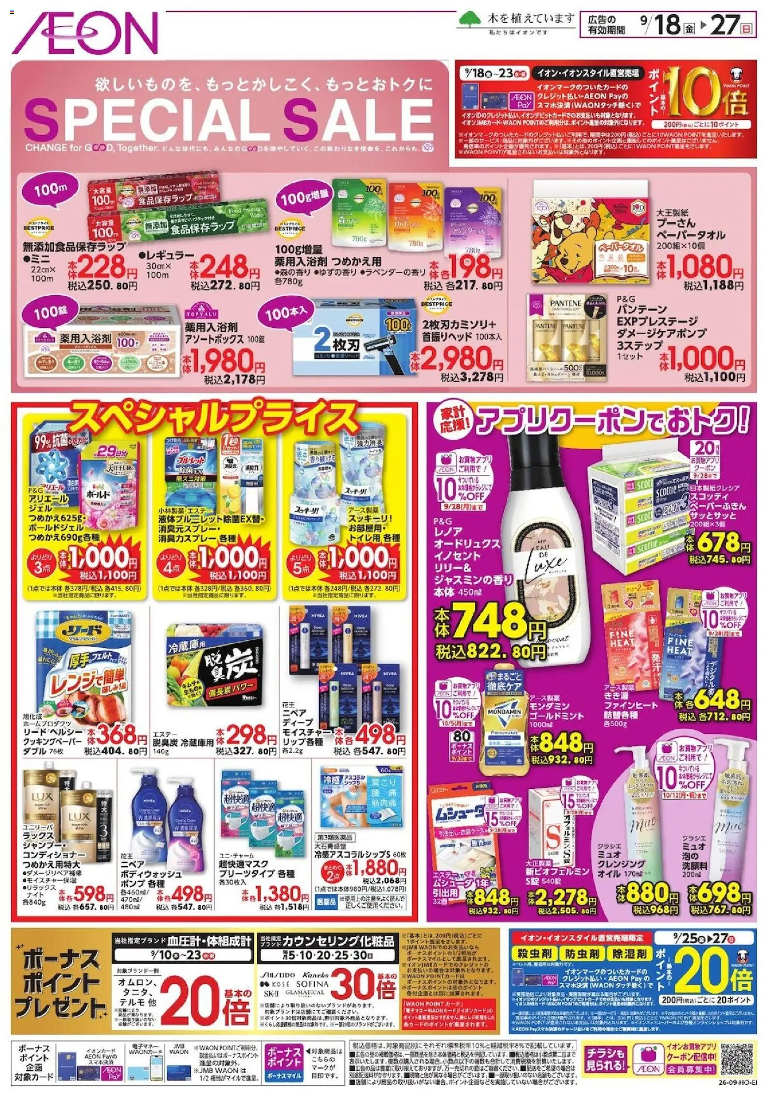 イオンの2026/09/18から2026/09/27までのチラシはここイオン - Special Sale - コンディショナー