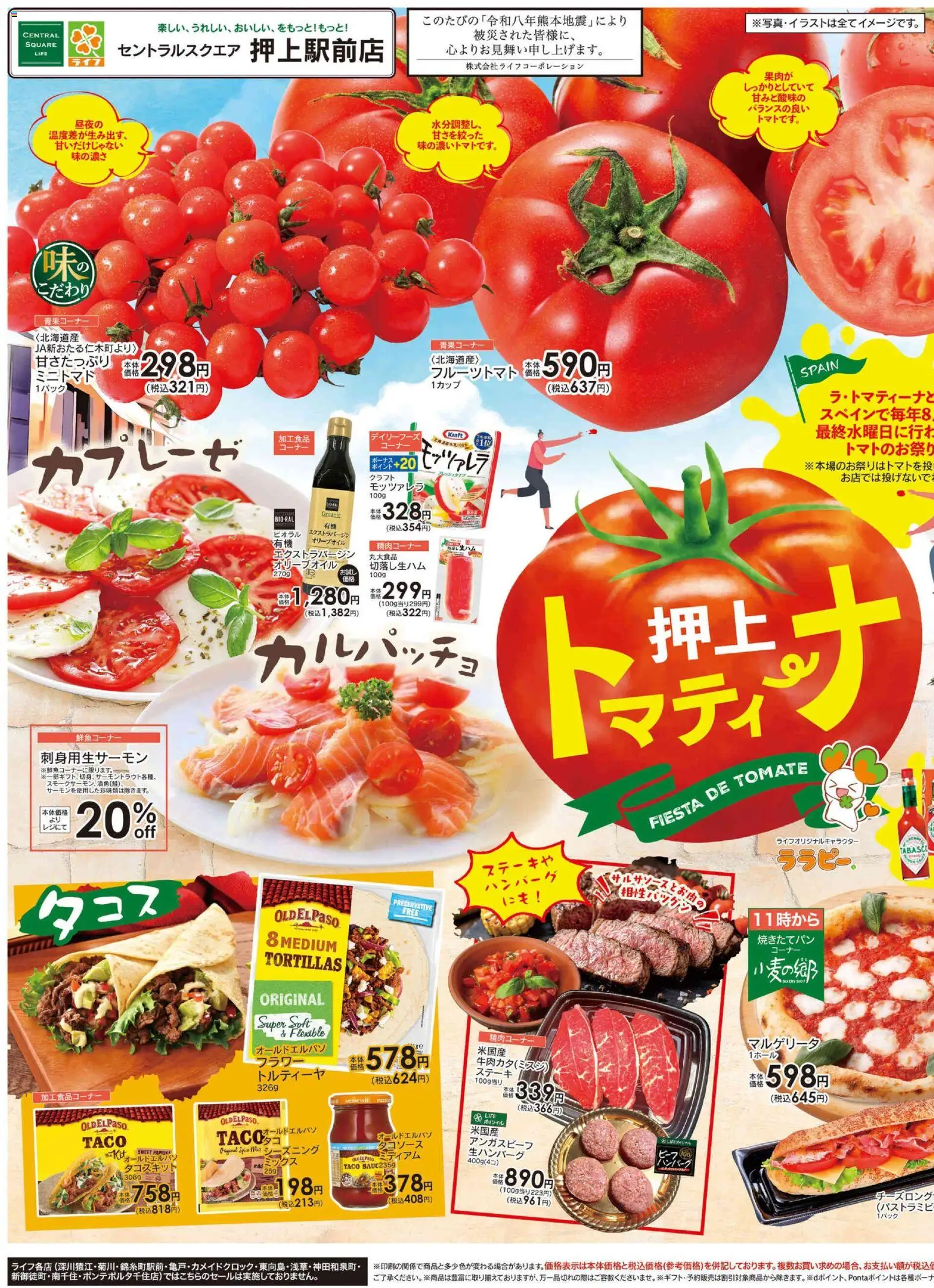 ライフの2026/08/29から2026/08/30までのチラシはここライフ 墨田区 - 押上トマティーナ