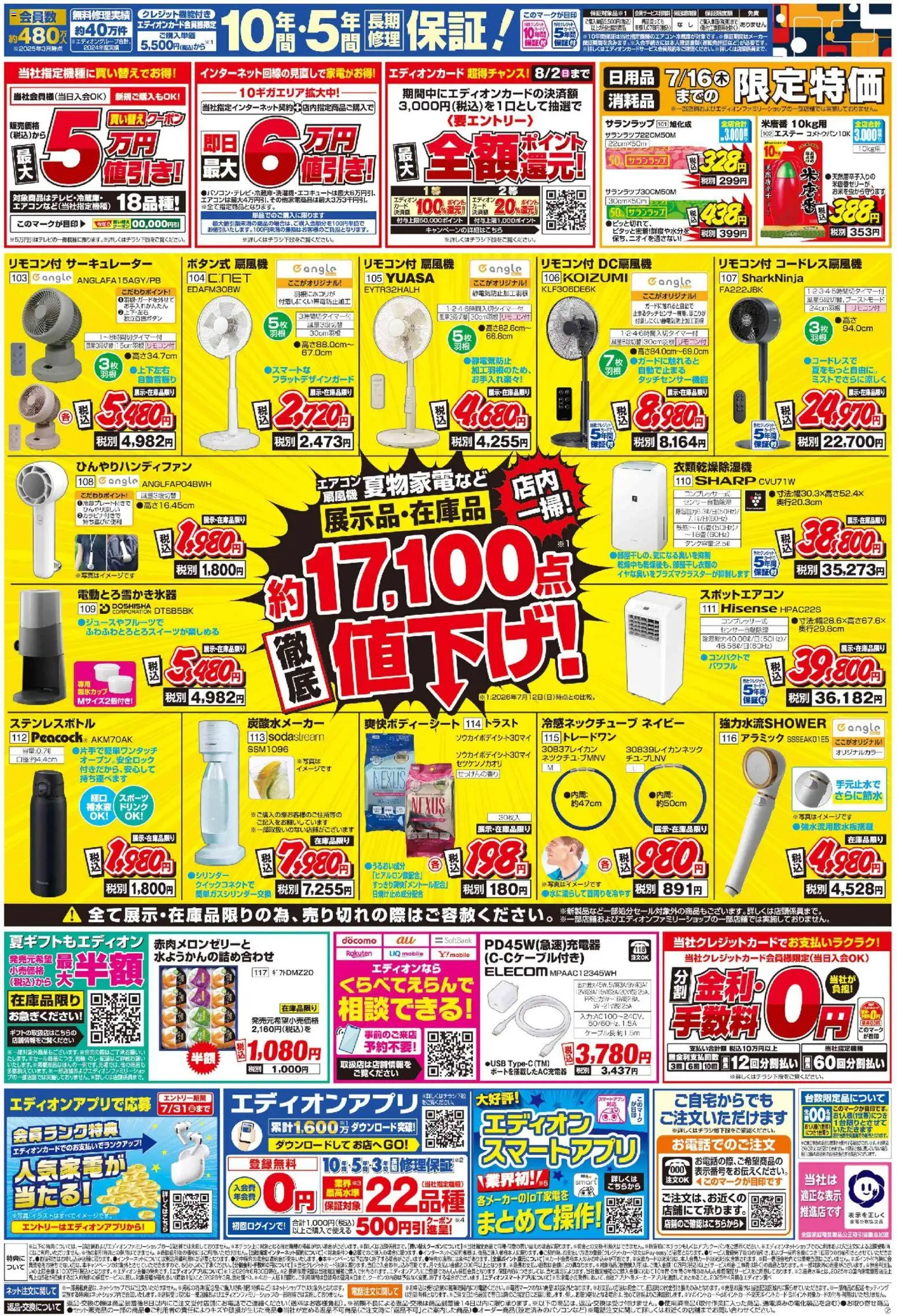 100満ボルトの2026/07/13から2026/07/17までのチラシはここ100満ボルト - エディオンのサマーバーゲン徹底値下げ！ - エアコン, サーキュレーター, ステンレスボトル, 炭酸水メーカー