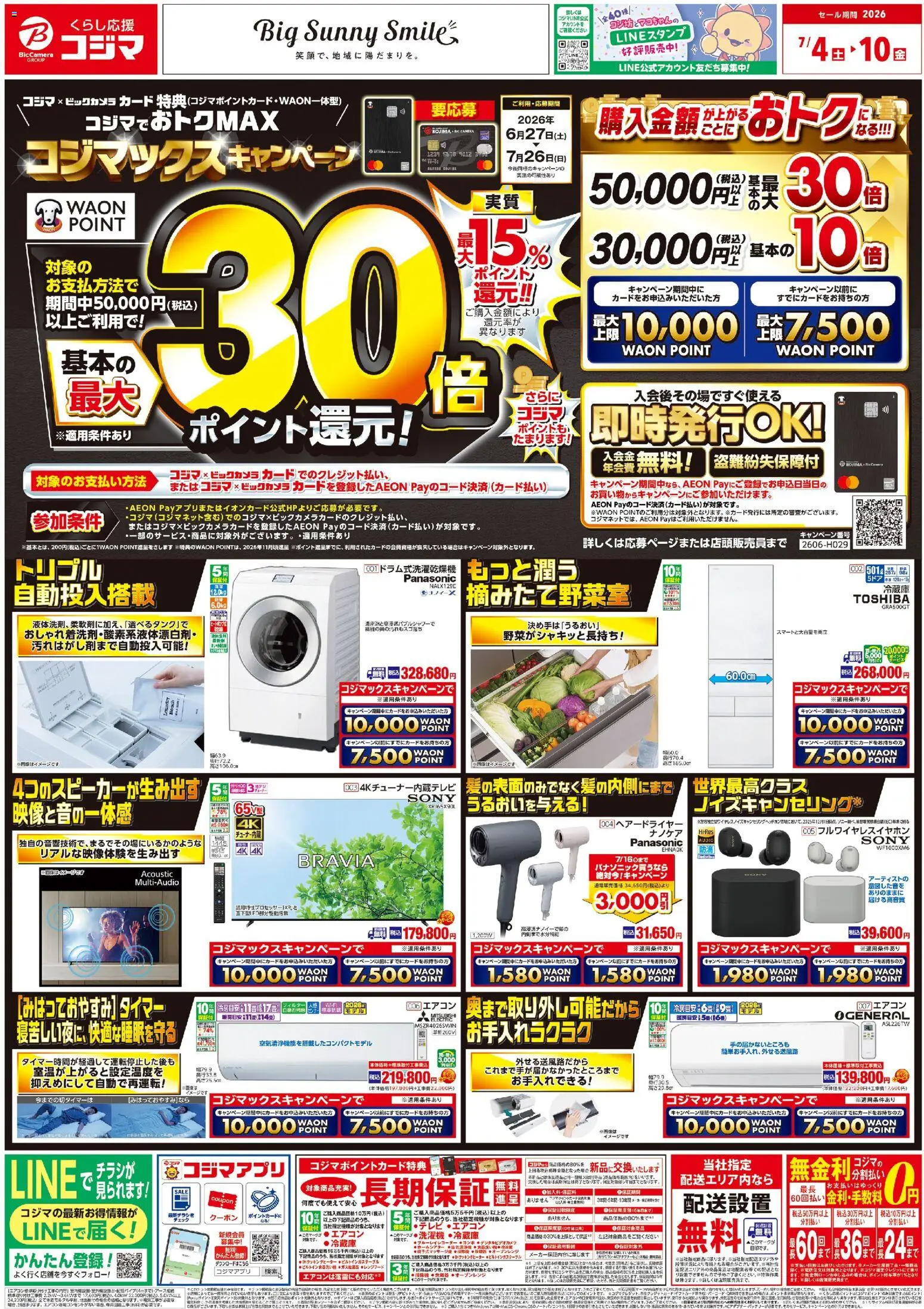 コジマの2026/07/04から2026/07/10までのチラシはここコジマ - チラシ - エアコン