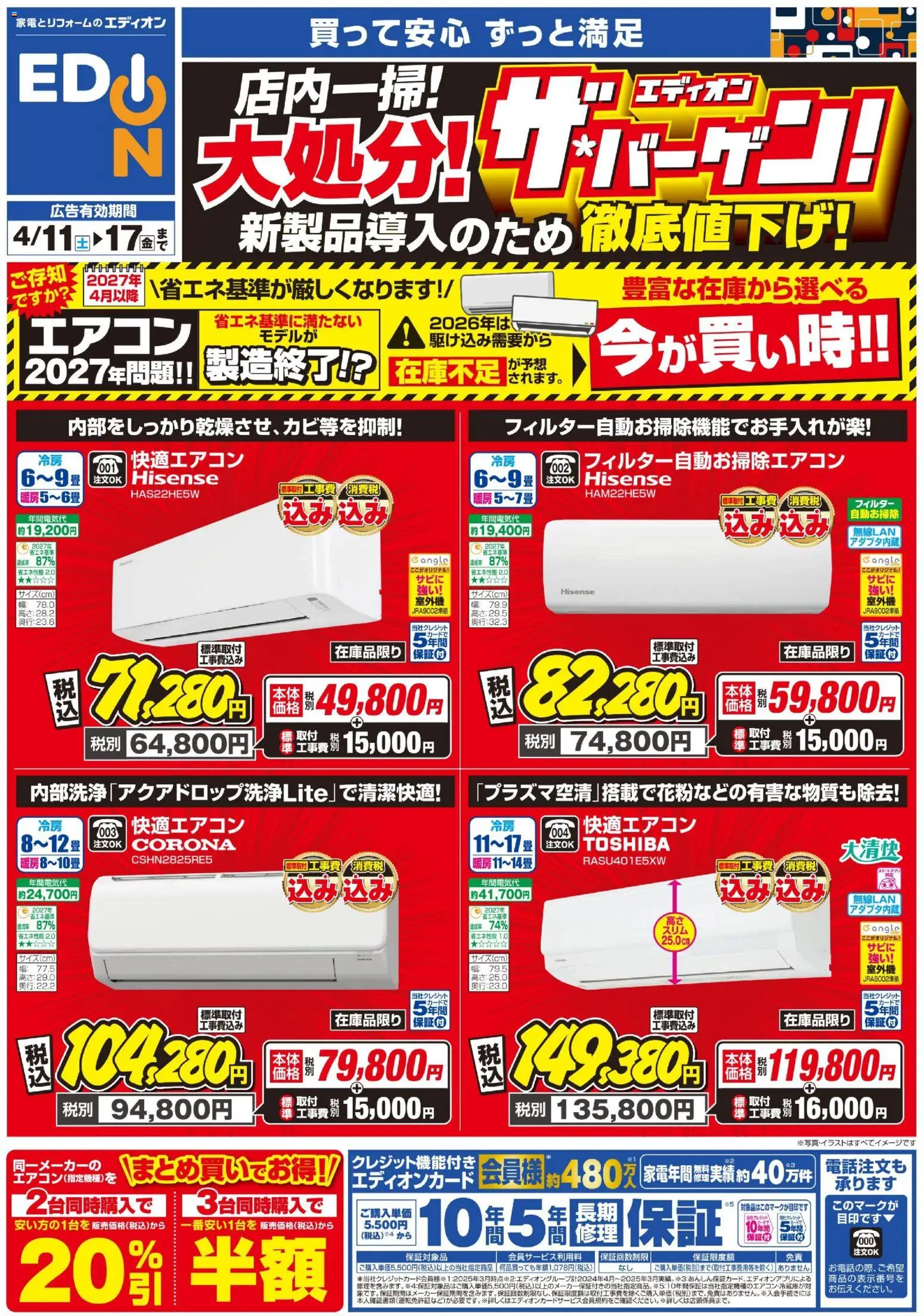 エディオンの2026/04/11から2026/04/17までのチラシはここエディオン - エアコンチラシ - エアコン