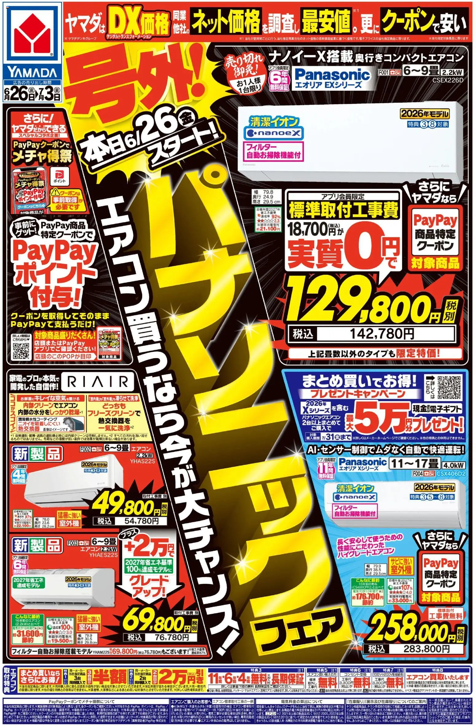 ヤマダ 電機の2026/06/26から2026/07/03までのチラシはここヤマダ 電機 - 号外!パナソニックフェア(おもて) - エアコン