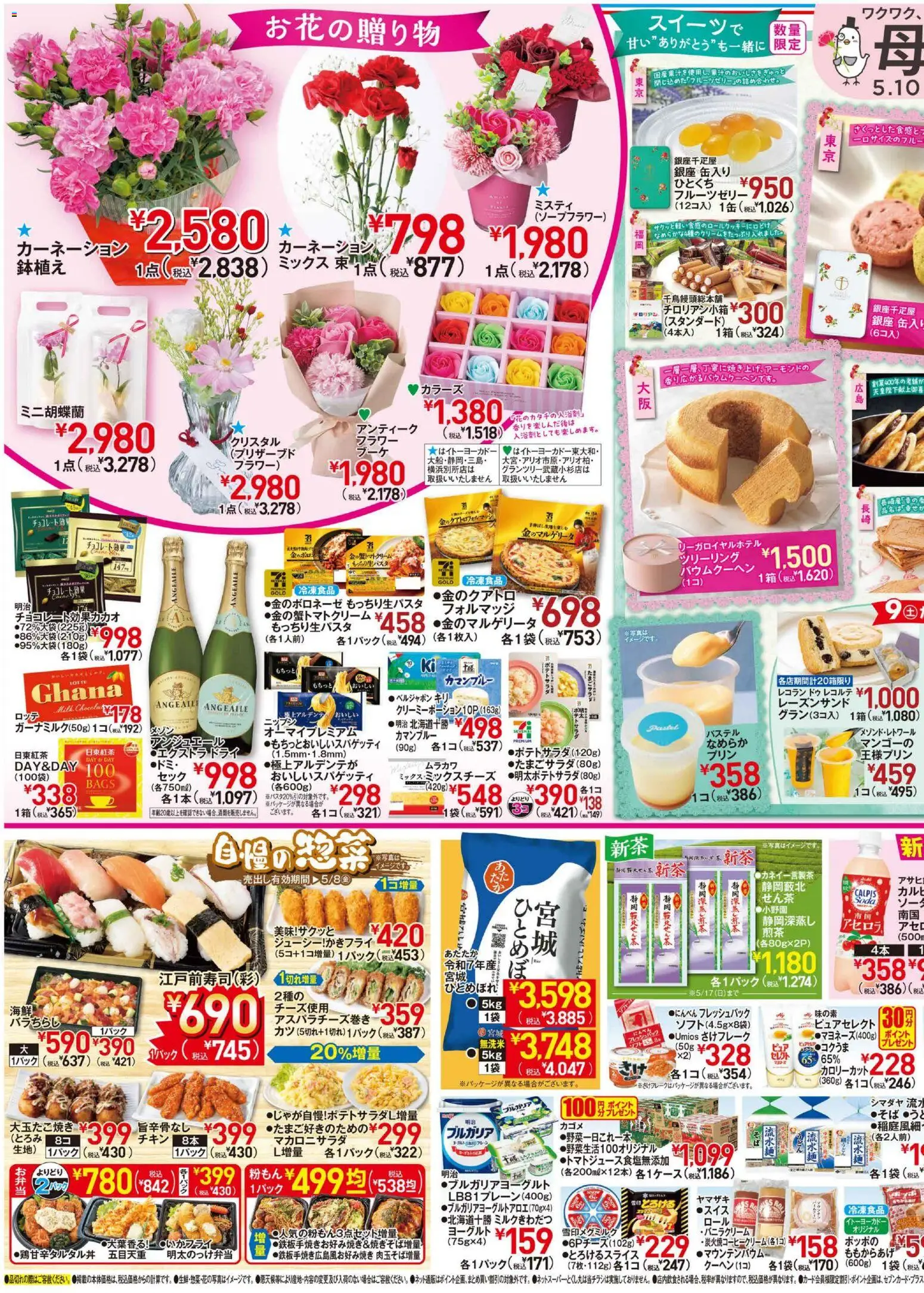 イトーヨーカドーの2026/05/05から2026/05/10までのチラシはここイトーヨーカドー - 母の日