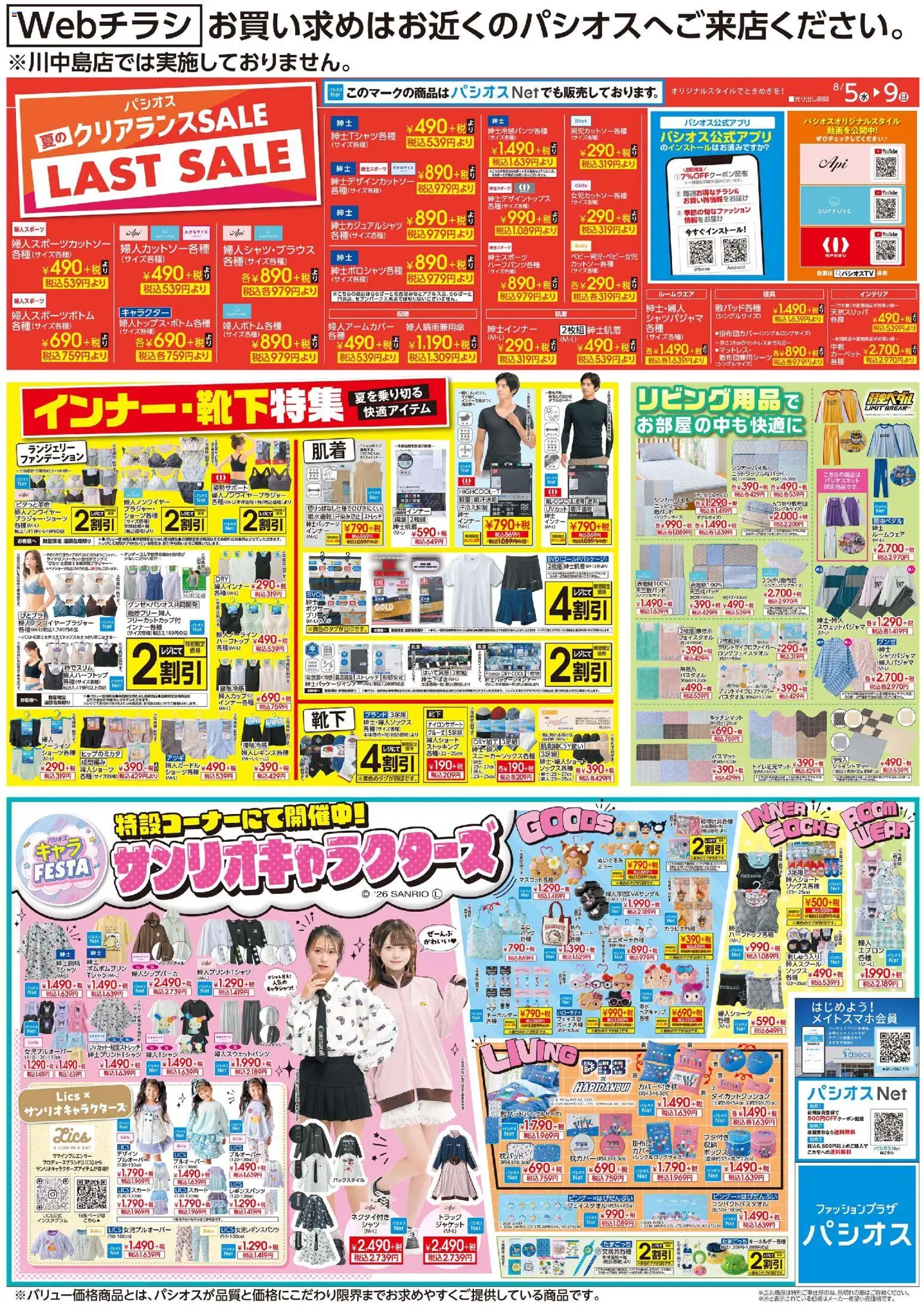 パシオスの2026/08/05から2026/08/09までのチラシはここパシオス - チラシ - ぬいぐるみ, ジャケット, カーペット, エプロン, スカート, ボックス, キッチンマット, ルームウェア