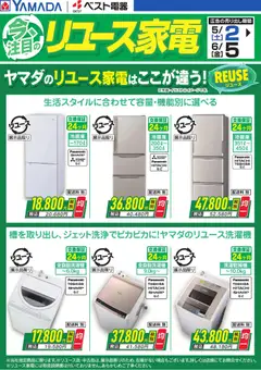 ヤマダ 電機の2026/05/02から2026/06/05までのチラシはここヤマダ 電機 - 今、注目のリユース家電【冷蔵庫・洗濯機】