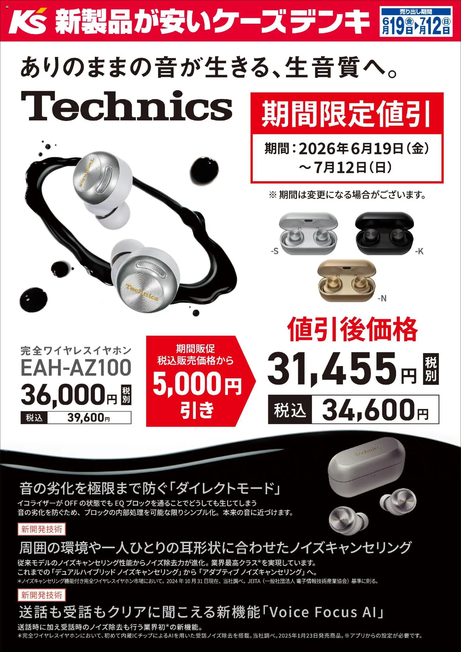ケーズデンキの2026/06/19から2026/07/12までのチラシはここケーズデンキ - 【期間限定値引】Technics EAH-AZ100