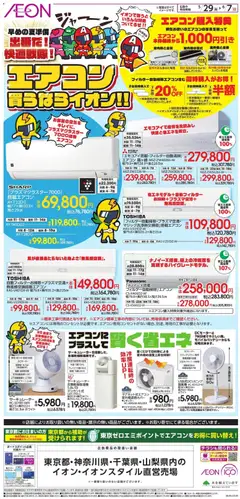 イオンの2026/05/29から2026/06/07までのチラシはここイオン - エアコン買うなライオン!