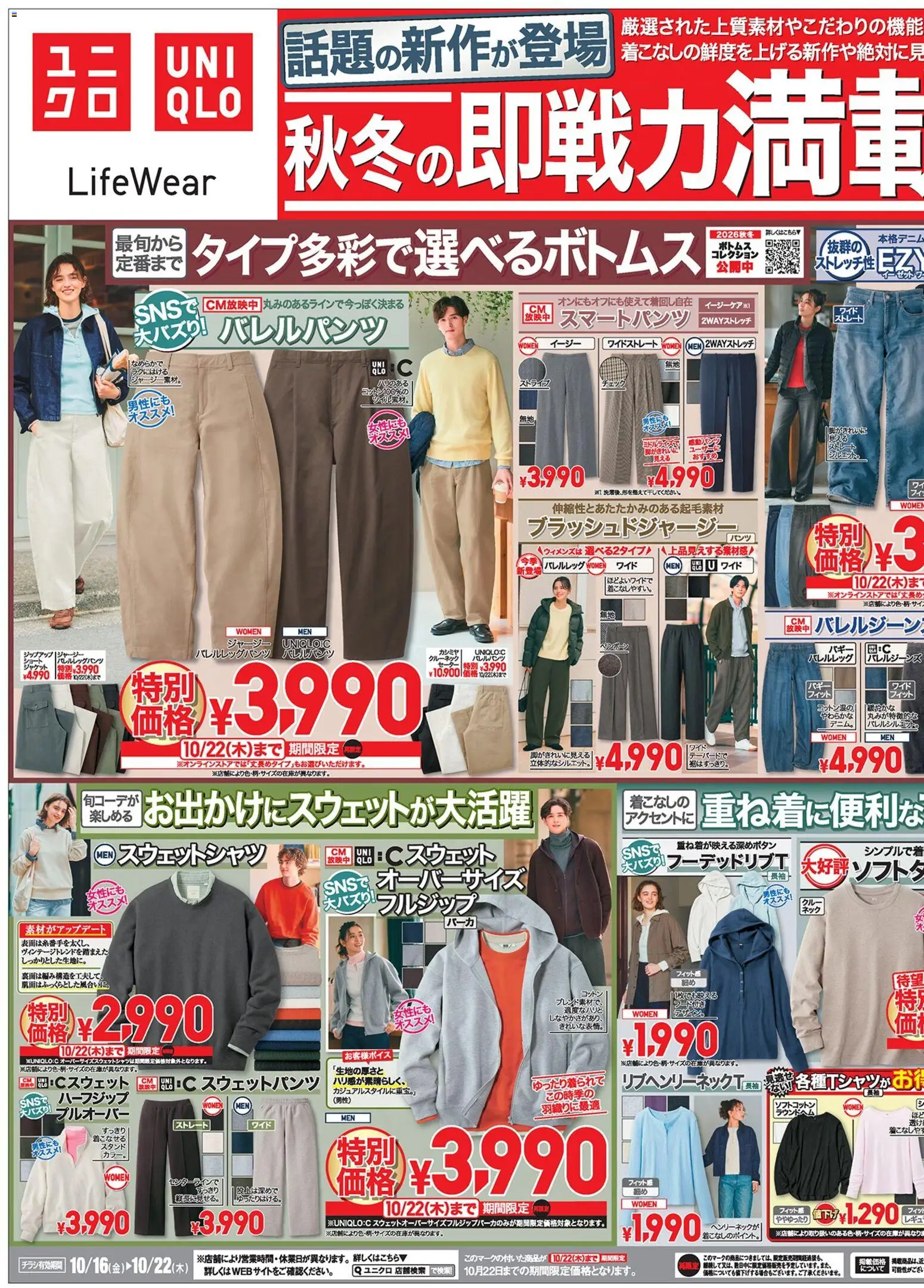 ユニクロの2026/10/16から2026/10/22までのチラシはここユニクロ - チラシ今週