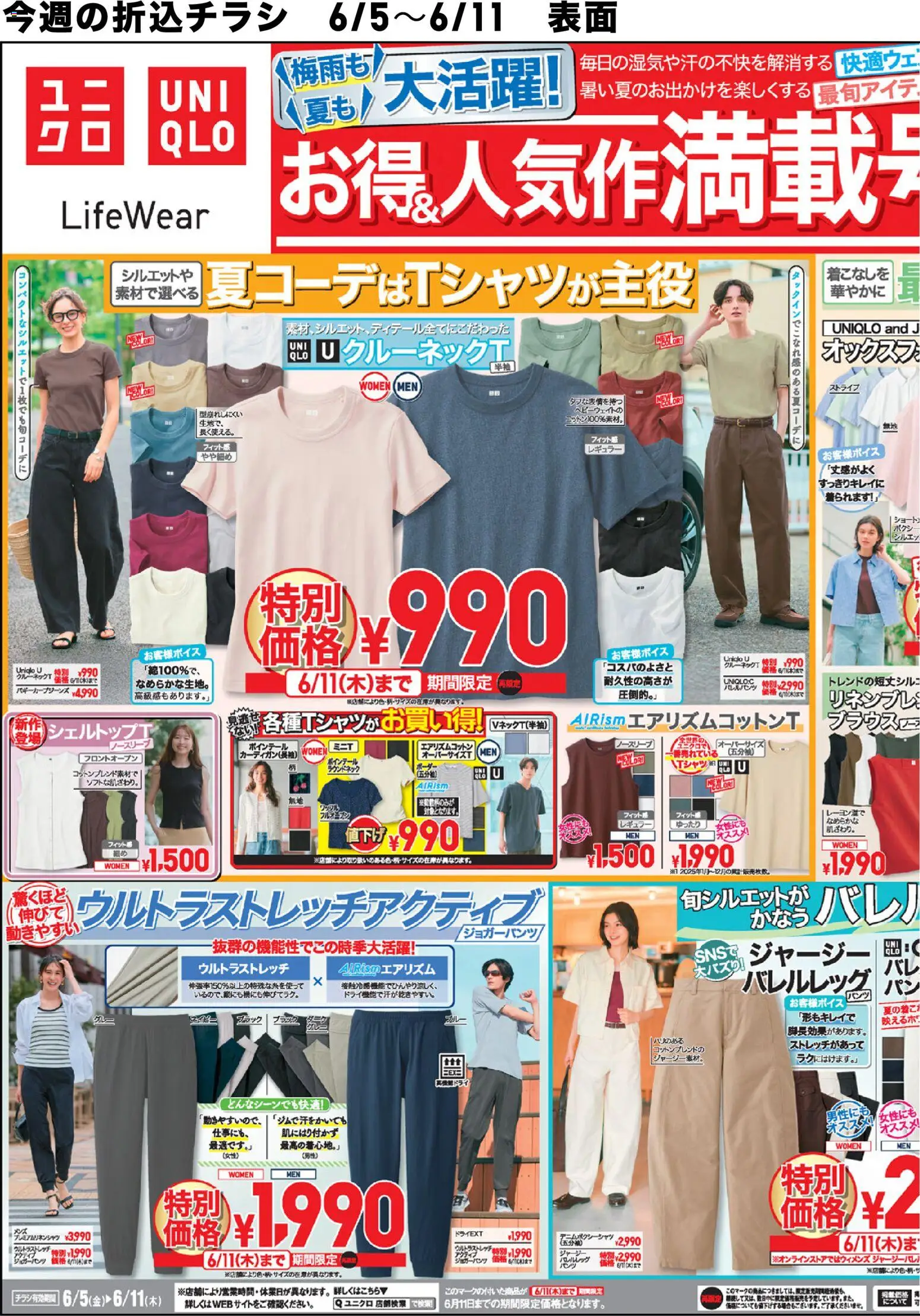 ユニクロの2026/06/05から2026/06/11までのチラシはここユニクロ - チラシ