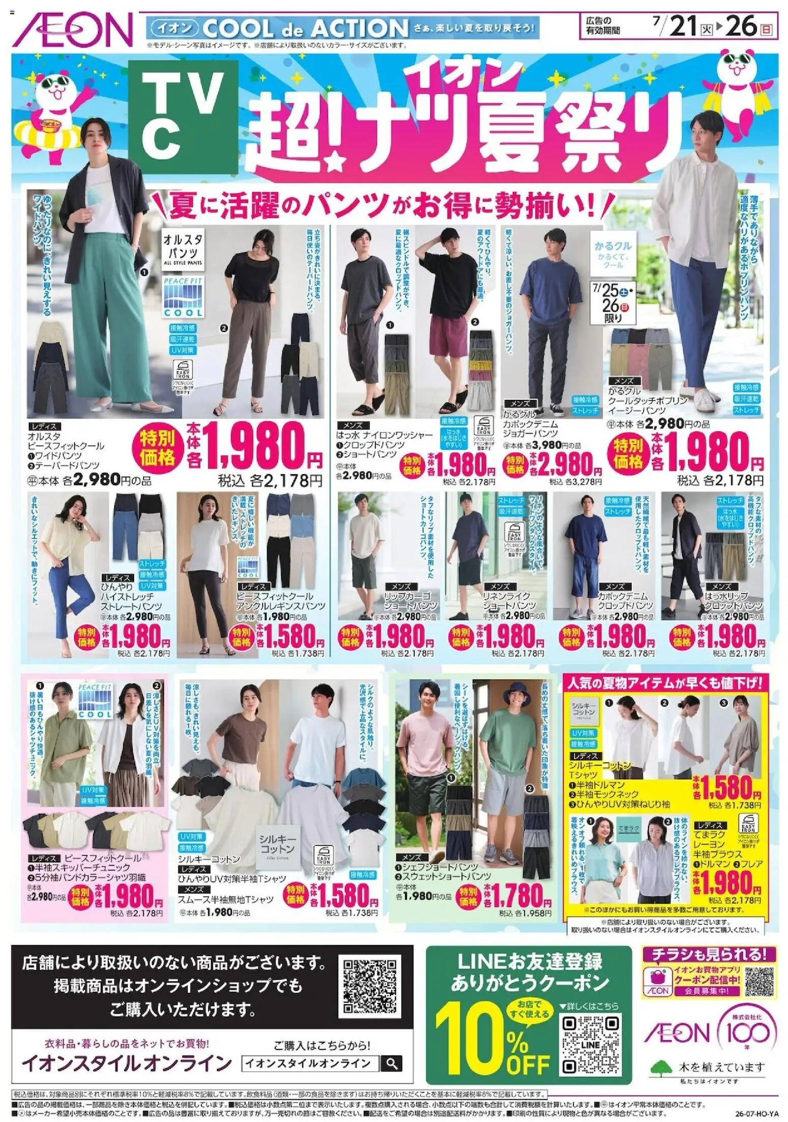 イオンの2026/07/21から2026/07/26までのチラシはここイオン - 2026夏チラシ 夏に活躍のパンツがお得に勢揃い! - クロップドパンツ, イージーパンツ