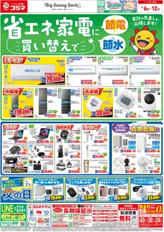 コジマの2026/06/06から2026/06/12までのチラシはここコジマ - チラシ