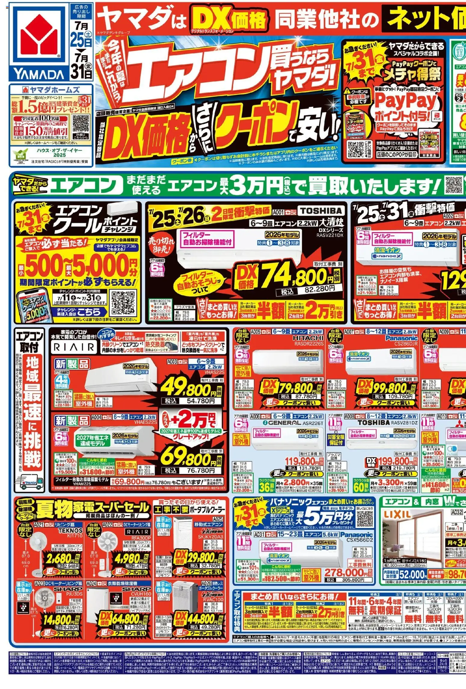 ヤマダ 電機の2026/07/25から2026/07/31までのチラシはここヤマダ 電機 - チラシ - エアコン, ネット